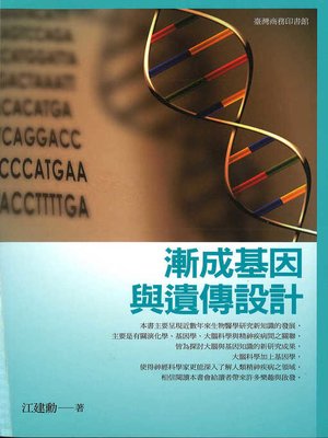 cover image of 漸成基因與遺傳設計